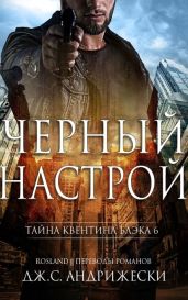 Черный настрой - Андрижески Дж. С.
