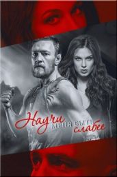 Научи меня быть слабее - Роман Виолетта