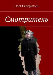 Смотритель. Часть 2 - Северюхин Олег Васильевич