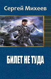 Билет не туда. Фаза 1 - Михеев Сергей