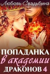 Попаданка в академии драконов 4 - Свадьбина Любовь