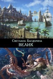 Велик - Багдерина Светлана Анатольевна