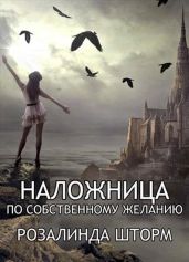 Наложница по собственному желанию - Шторм Розалинда