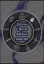 Деволы и другие мнимые напасти (Сборник) - ShadowBest