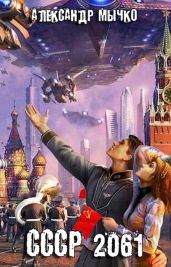 СССР 2061