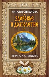 Здоровье и долголетие - Степанова Наталья Ивановна