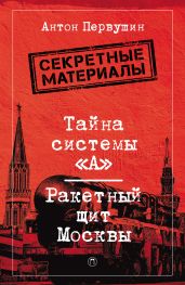 Тайна системы «А». Ракетный щит Москвы - Первушин Антон