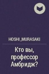 Кто вы, профессор Амбридж? - Измайлова Кира Алиевна