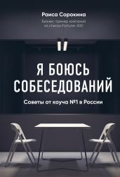 Я боюсь собеседований! Советы от коуча № 1 в России - Сорокина Раиса