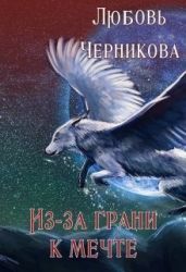 Из-за грани к мечте - Черникова Любовь