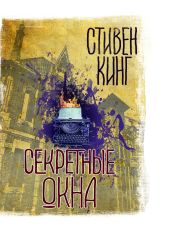 Секретные окна (сборник) - Кинг Стивен