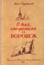 О тех, кто сражался за Воронеж(Очерк) - Сергеенко Михаил Михайлович