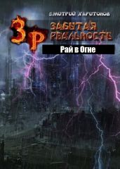 Забытая Реальность: Рай в Огне - Харитонов Дмитрий