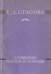 Страницы жизни и борьбы - Стасова Елена Дмитриевна