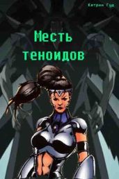 Месть Теноидов - KatharinaGood