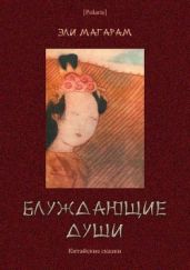 Блуждающие души(Китайские сказки) - Магарм Элизар Евельевич