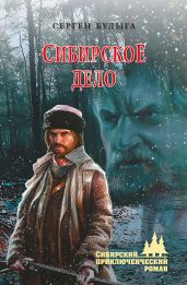 Сибирское дело - Булыга Сергей