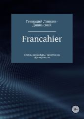 Francahier - Липкин-Дивинский Геннадий