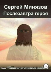 Послезавтра героя - Минязов Сергей