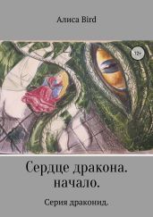 Серия драконид. Сердце дракона. Начало - Bird Алиса