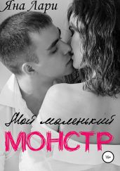 Мой маленький монстр - Лари Яна