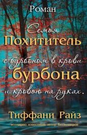 Похититель бурбона - Райз Тиффани
