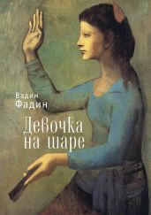 Девочка на шаре (сборник) - Фадин Вадим