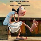 Попаданка-Выживанка илиНежданная Избранная