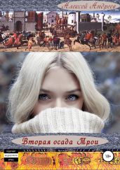 Вторая осада Трои. Полная хроника - Андреев Алексей Валерьевич