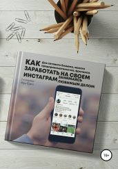 Как заработать на своём Instagram, занимаясь любимым делом. Для сетевого бизнеса, малого предпринимательства, фриланса - Прага Лера
