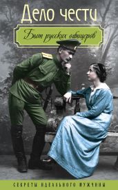 Дело чести. Быт русских офицеров - Богданова Вероника