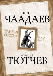 Великая Россия – благо или зло? - Тютчев Федор Иванович