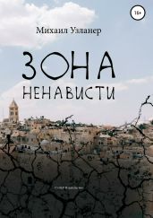 Зона ненависти - Узланер Михаил Борисович