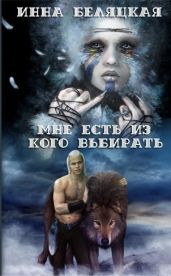 Мне есть из кого выбирать. Дилогия. - Беляцкая Инна Викторовна