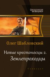 Землепроходцы - Шабловский Олег Владимирович