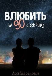 Влюбить за 90 секунд - Лавринович Ася