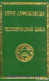 Человеческий цикл - Ауробиндо Шри