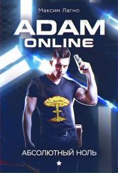Adam Online 1: Абсолютный ноль - Лагно Максим Александрович