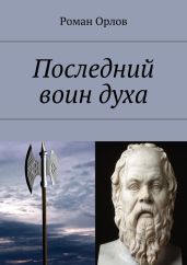 Последний Воин Духа - Орлов Роман