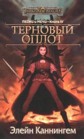 Терновый Оплот - Каннингем Элейн