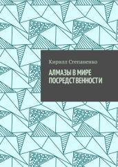 Алмазы в мире посредственности - Степаненко Кирилл Владимирович