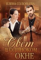 Свет в одиноком окне - Соловьева Елена