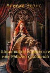 Шпионка его Светлости или Рабыня с короной - Эванс Алисия