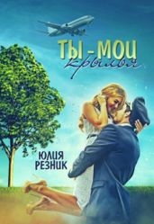 Ты-мои крылья - Резник Юлия