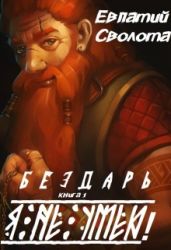 Я не умею! - Сволота Евпатий