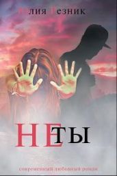 Не ты - Резник Юлия