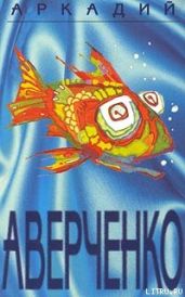 Драма на море - Аверченко Аркадий Тимофеевич