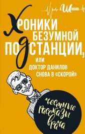 Хроники безумной подстанции, или доктор Данилов снова в «скорой» - Шляхов Андрей