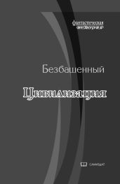 Цивилизация - Безбашенный Аноним