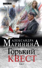 Горький квест. Том 1 - Маринина Александра